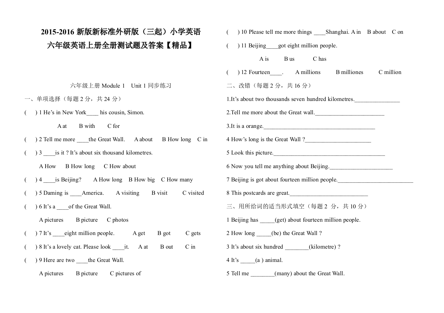 2015-2016新版新标准外研版(三起)小学英语六年级英语上册全套测试题及答案【精品】