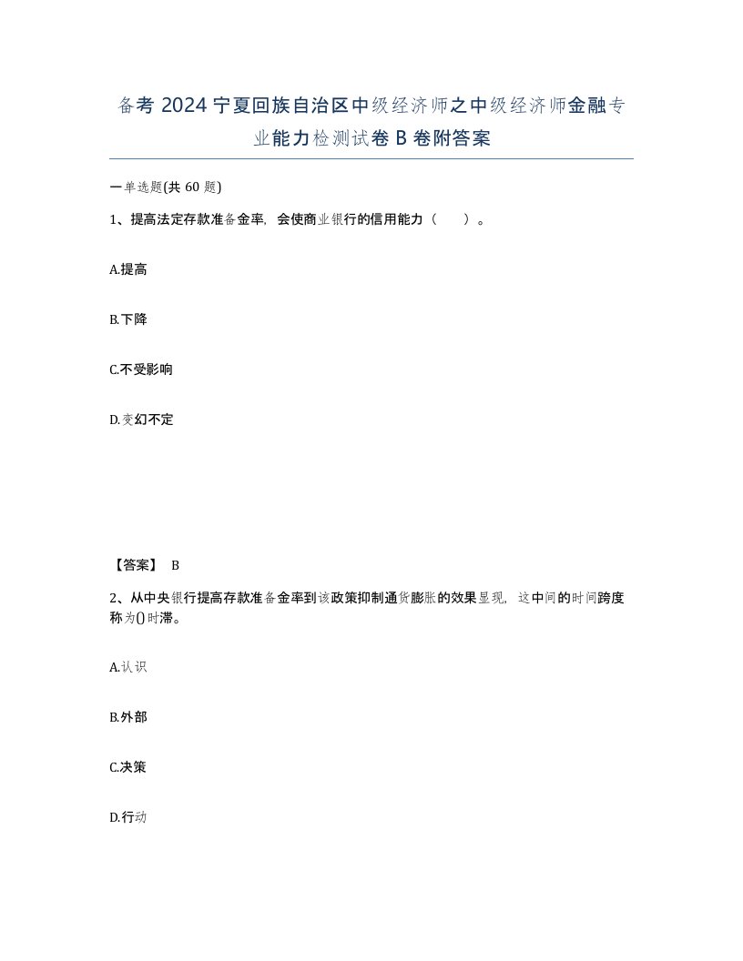 备考2024宁夏回族自治区中级经济师之中级经济师金融专业能力检测试卷B卷附答案