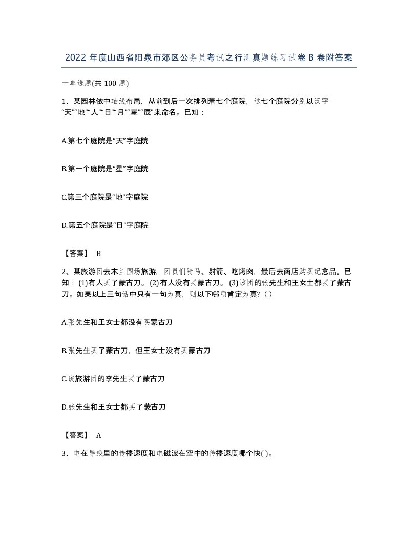 2022年度山西省阳泉市郊区公务员考试之行测真题练习试卷B卷附答案