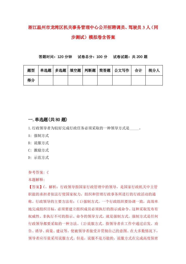 浙江温州市龙湾区机关事务管理中心公开招聘调员驾驶员3人同步测试模拟卷含答案3