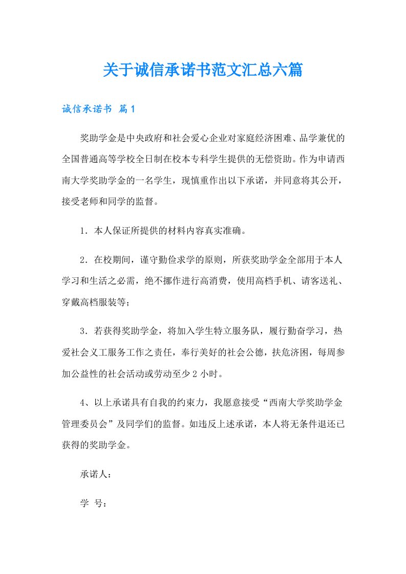 关于诚信承诺书范文汇总六篇