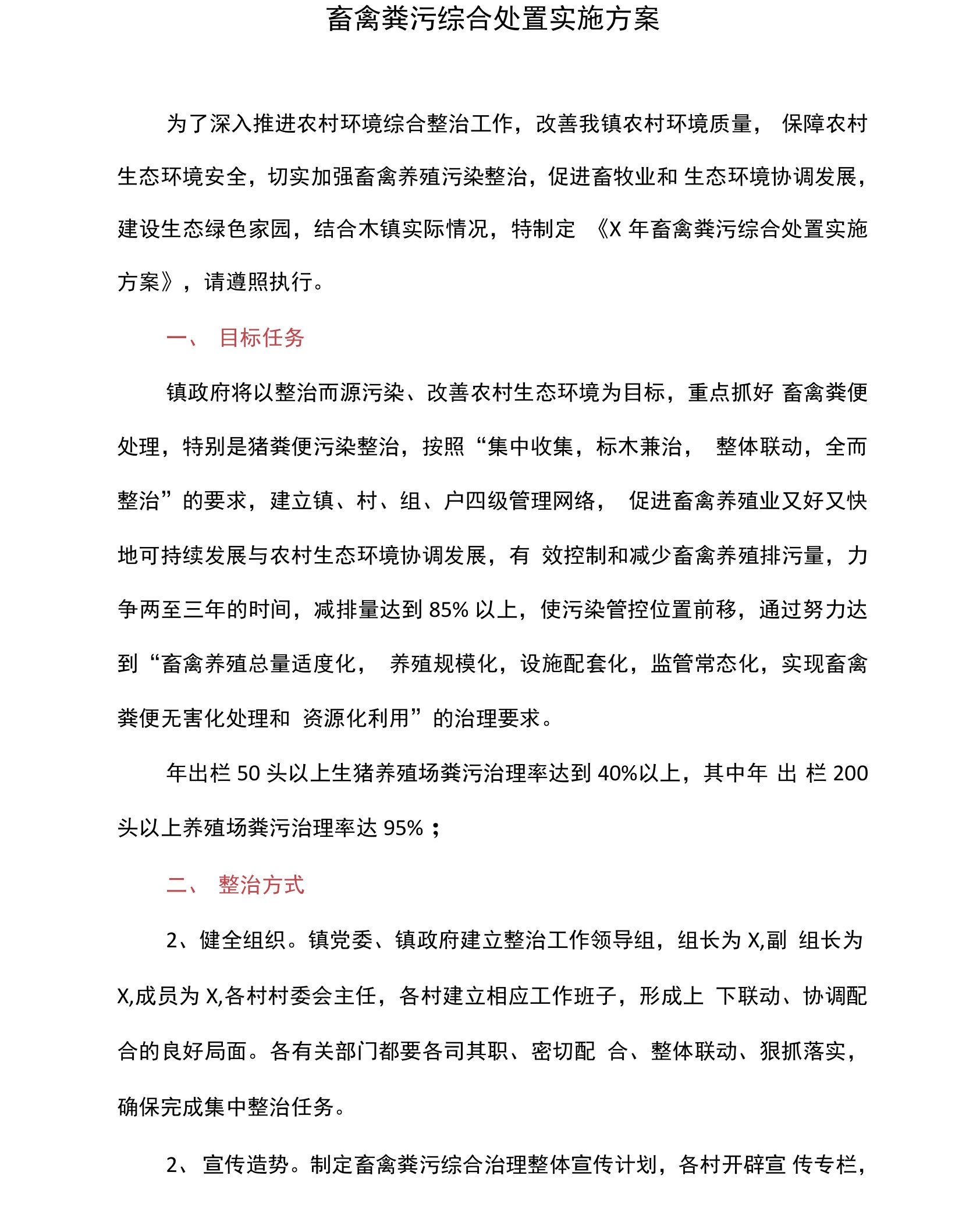 畜禽粪污综合处置实施方案