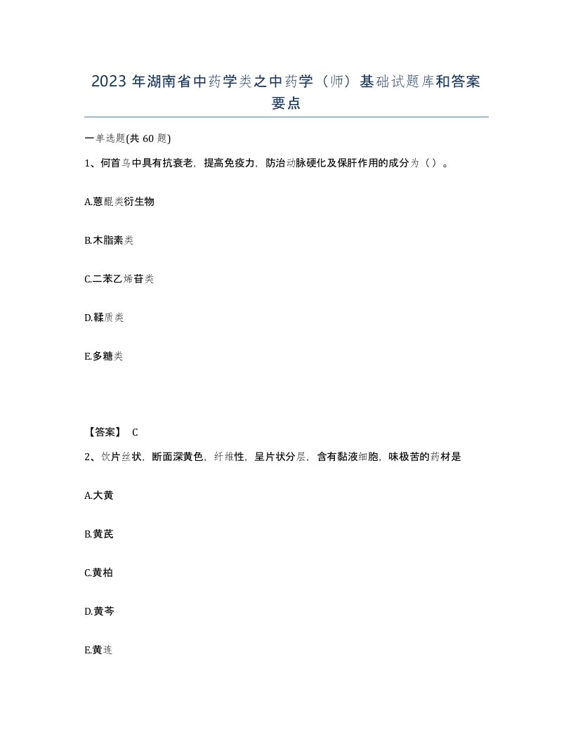 2023年湖南省中药学类之中药学师基础试题库和答案要点