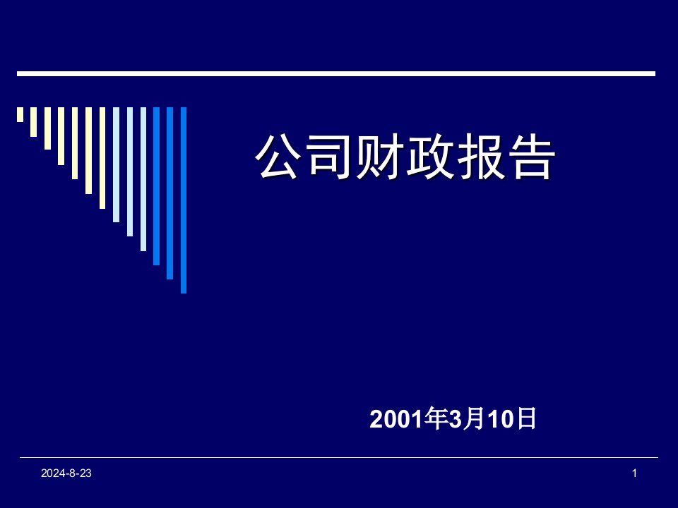 （最新）中文电子表格Excel制作公司财政报告