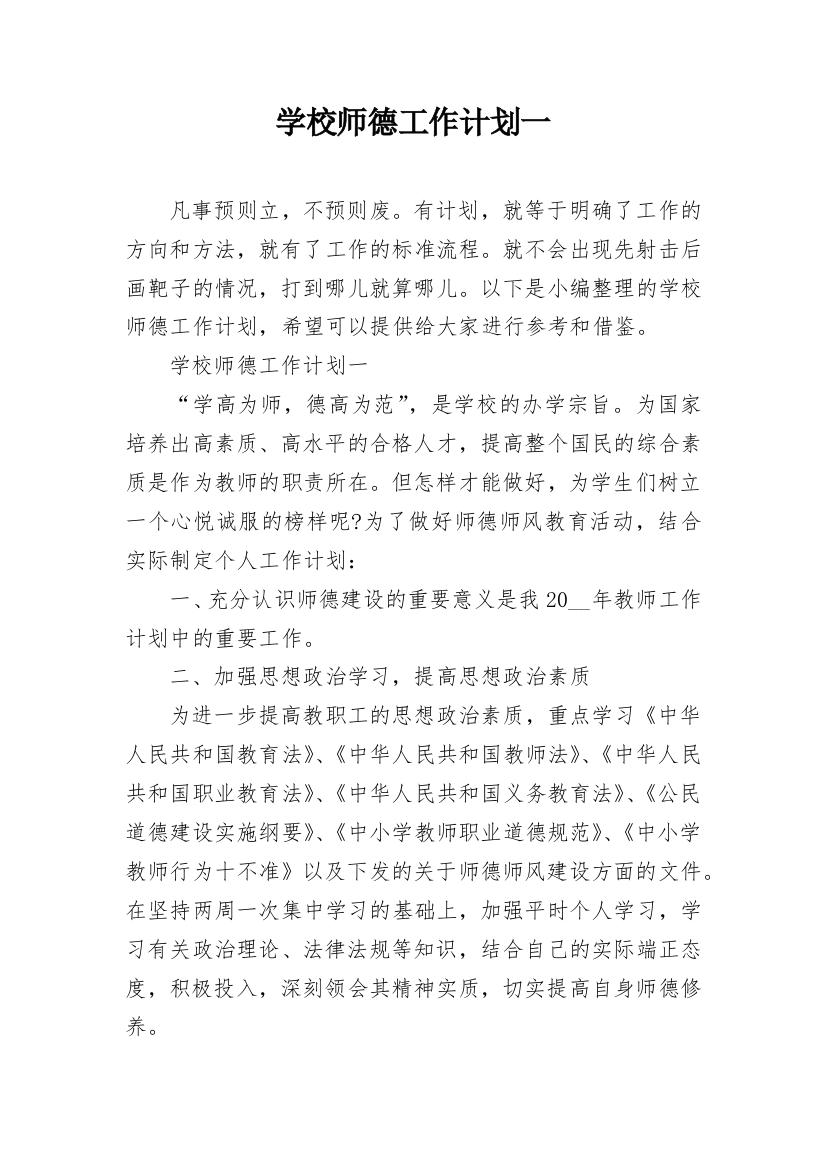 学校师德工作计划一