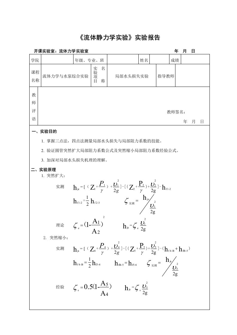 局部水头损失实验