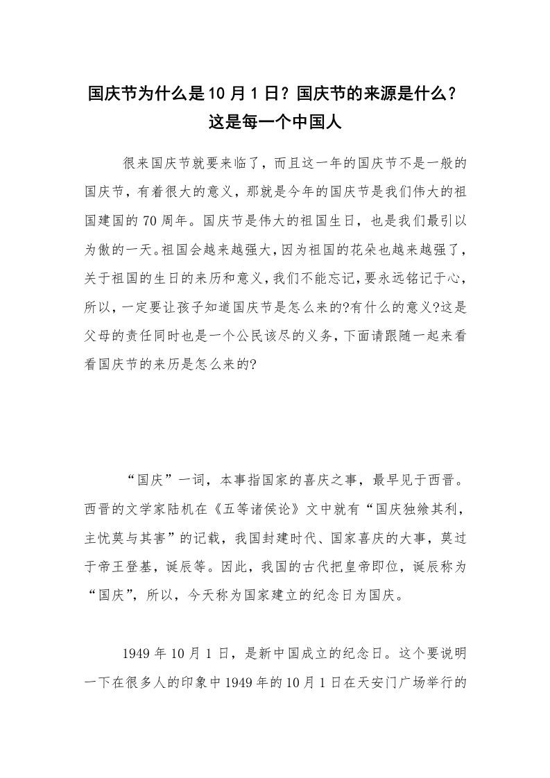 国庆节为什么是10月1日？国庆节的来源是什么？这是每一个中国人