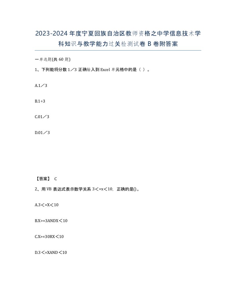 2023-2024年度宁夏回族自治区教师资格之中学信息技术学科知识与教学能力过关检测试卷B卷附答案