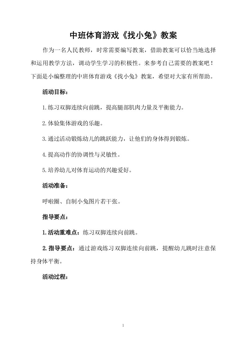 中班体育游戏《找小兔》教案