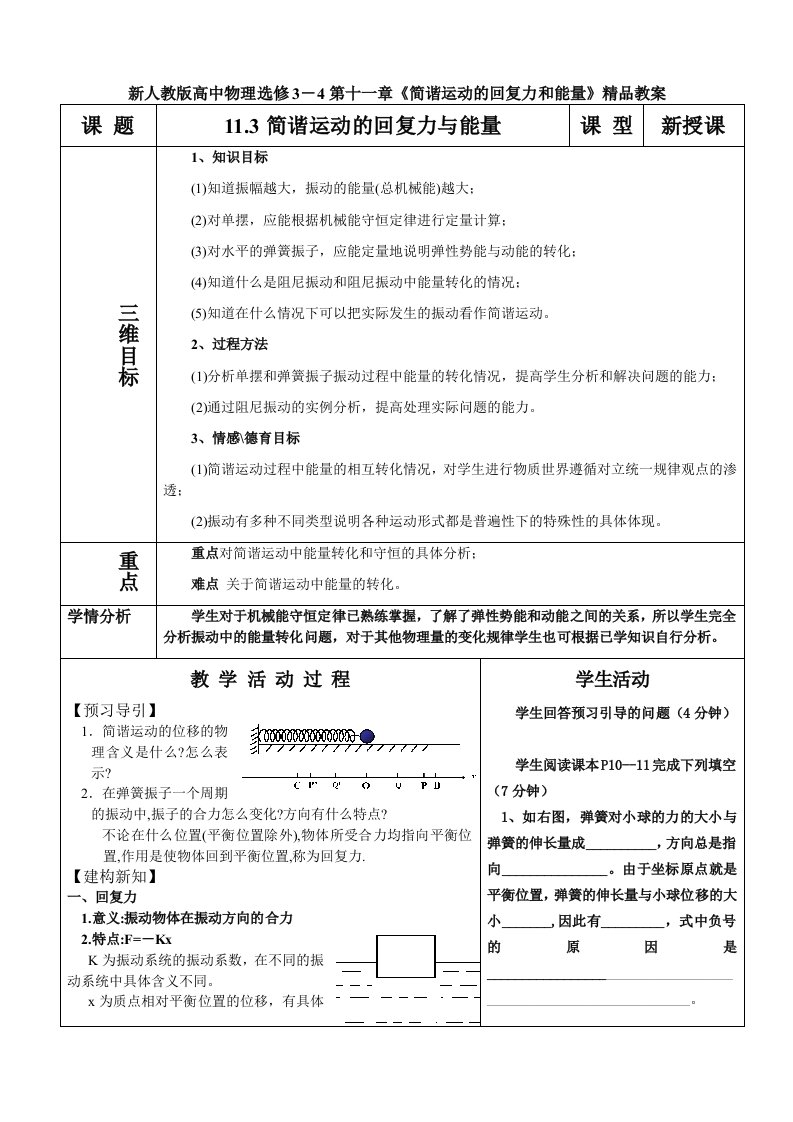 新人教版高中物理选修3－4第十一章简谐运动的回复力和能量精品教案