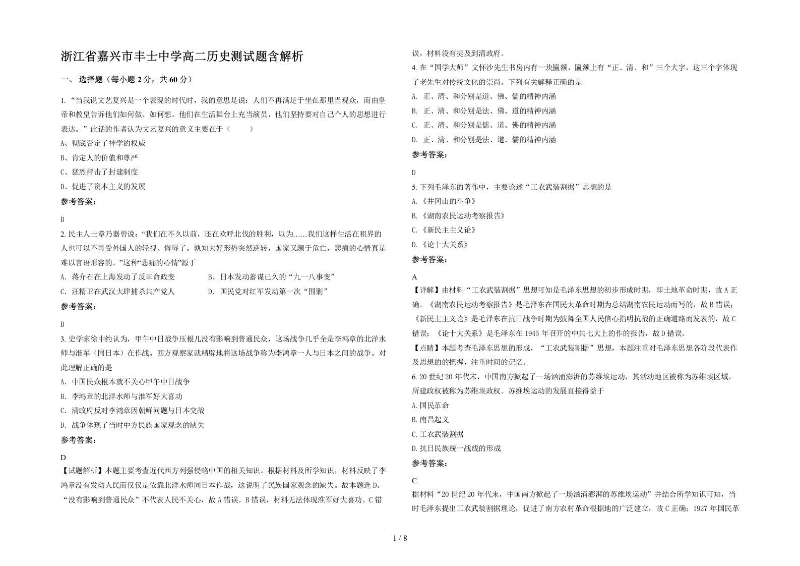 浙江省嘉兴市丰士中学高二历史测试题含解析