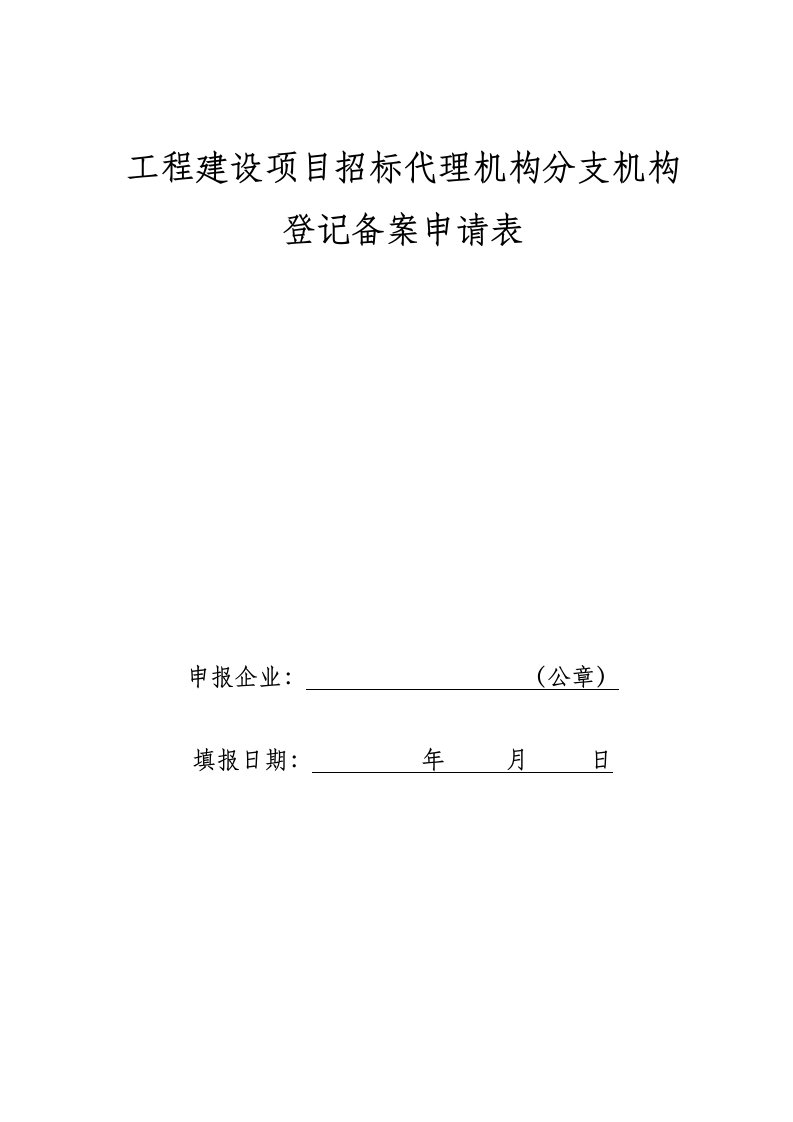 工程建设项目招标代理机构分支机构