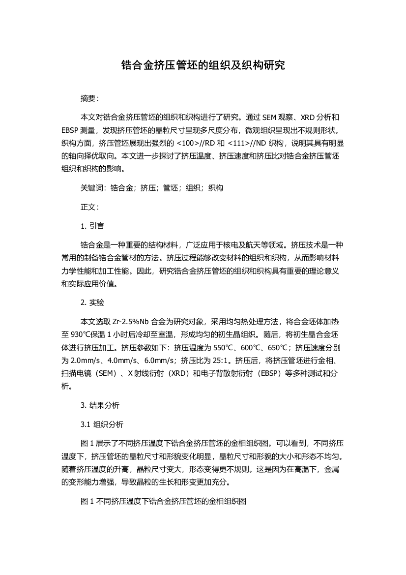 锆合金挤压管坯的组织及织构研究