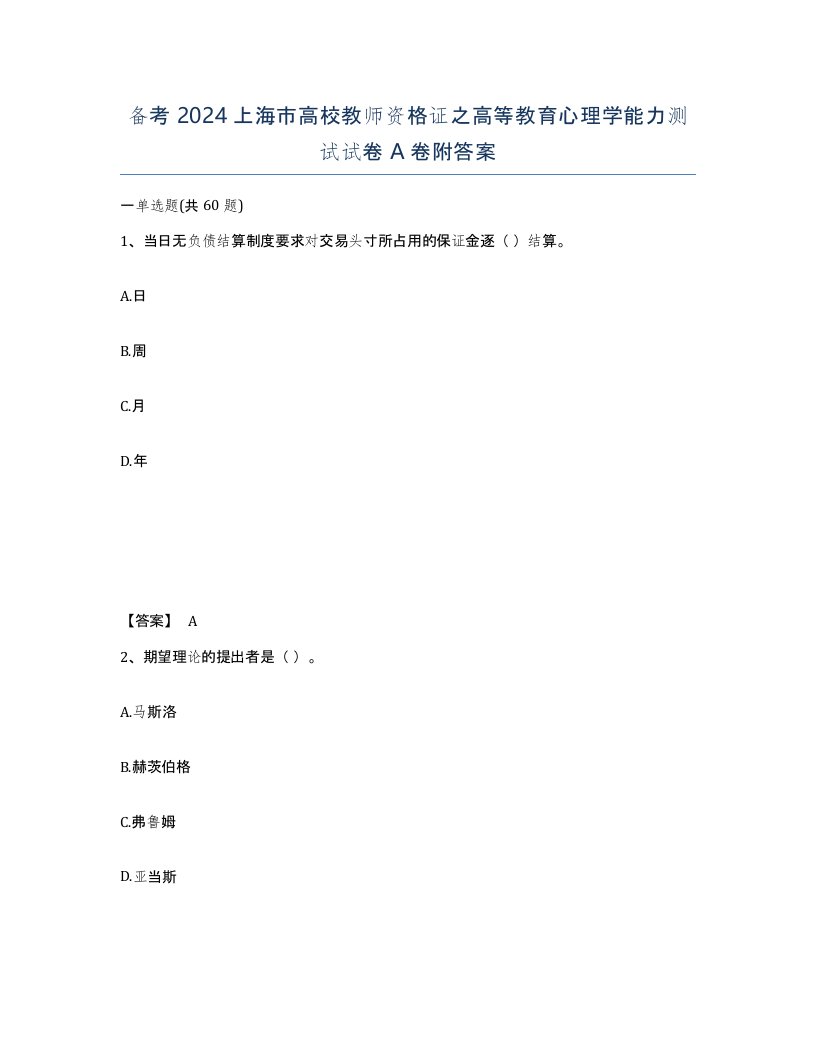 备考2024上海市高校教师资格证之高等教育心理学能力测试试卷A卷附答案