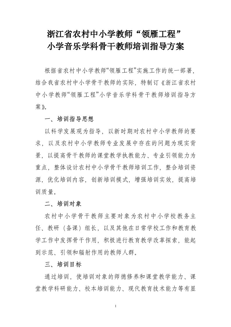 浙江省农村中小学“领雁工程”省级骨干音乐教师培训方案