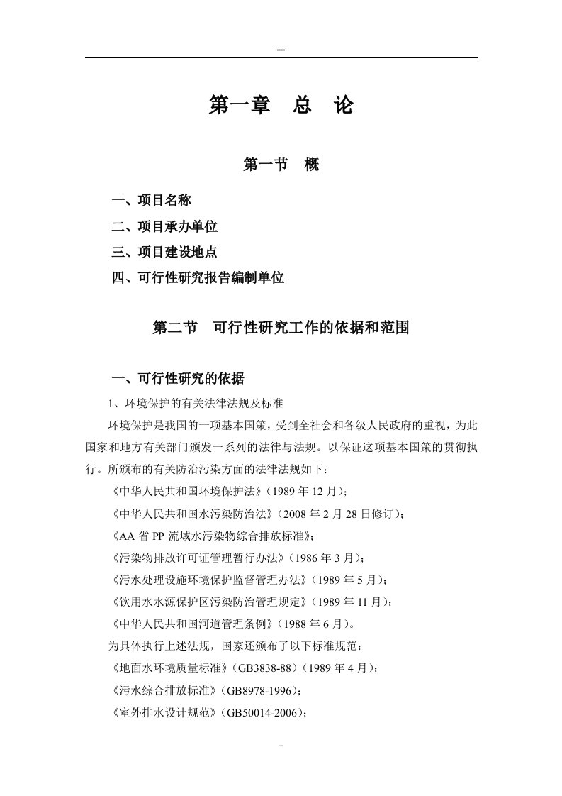 极品推荐115页---某地区污水处理厂建设工程项目可行性研究报告（优秀甲级资质可研报告）