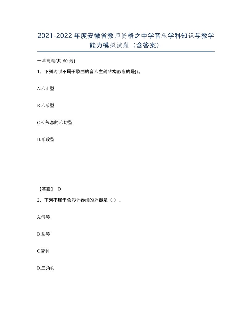 2021-2022年度安徽省教师资格之中学音乐学科知识与教学能力模拟试题含答案