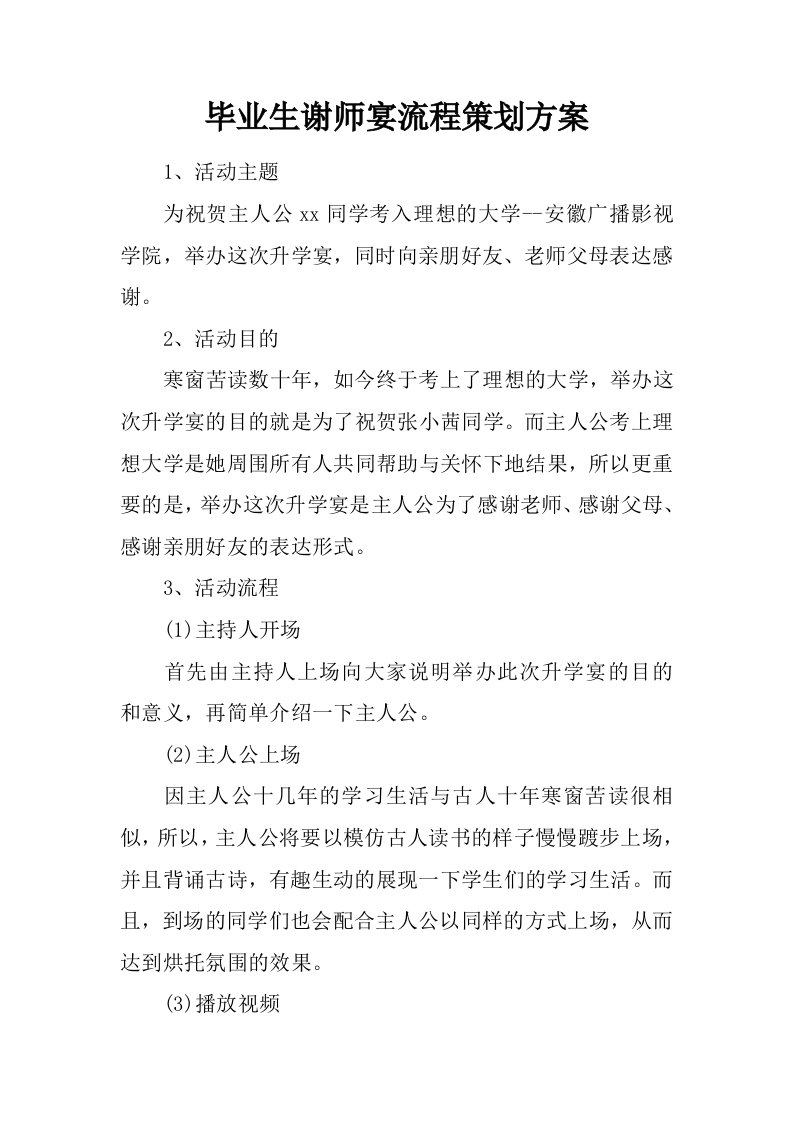 毕业生谢师宴流程策划方案