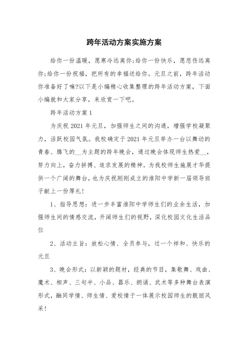 办公文秘_跨年活动方案实施方案