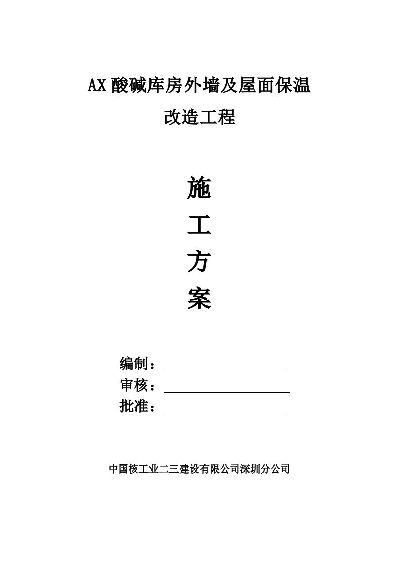 AX酸碱库房外墙及屋面改造工程施工方案