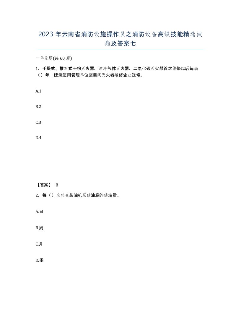 2023年云南省消防设施操作员之消防设备高级技能试题及答案七