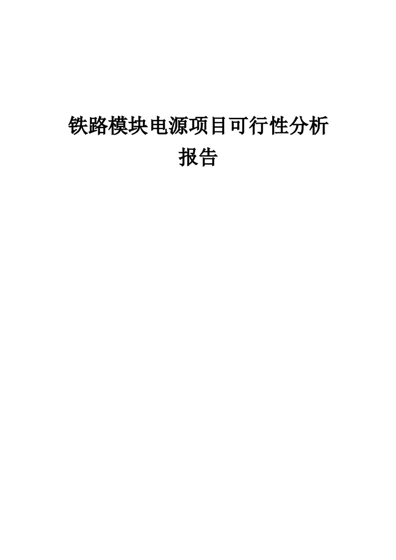 铁路模块电源项目可行性分析报告