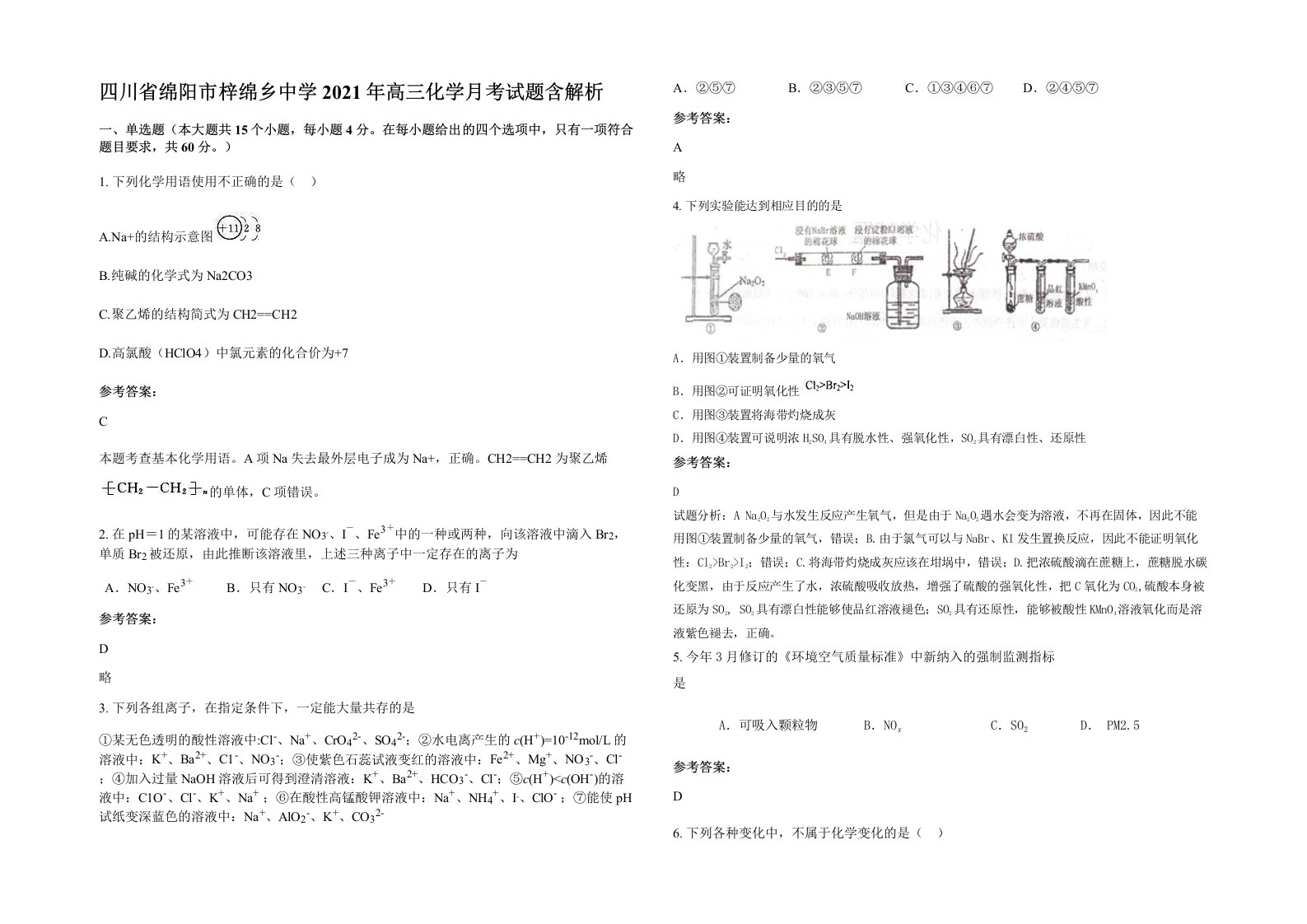 四川省绵阳市梓绵乡中学2021年高三化学月考试题含解析