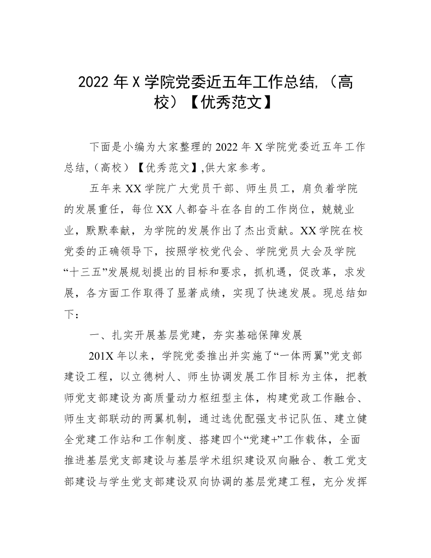 2022年X学院党委近五年工作总结,（高校）【优秀范文】