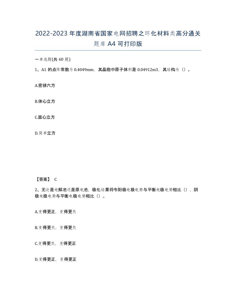 2022-2023年度湖南省国家电网招聘之环化材料类高分通关题库A4可打印版