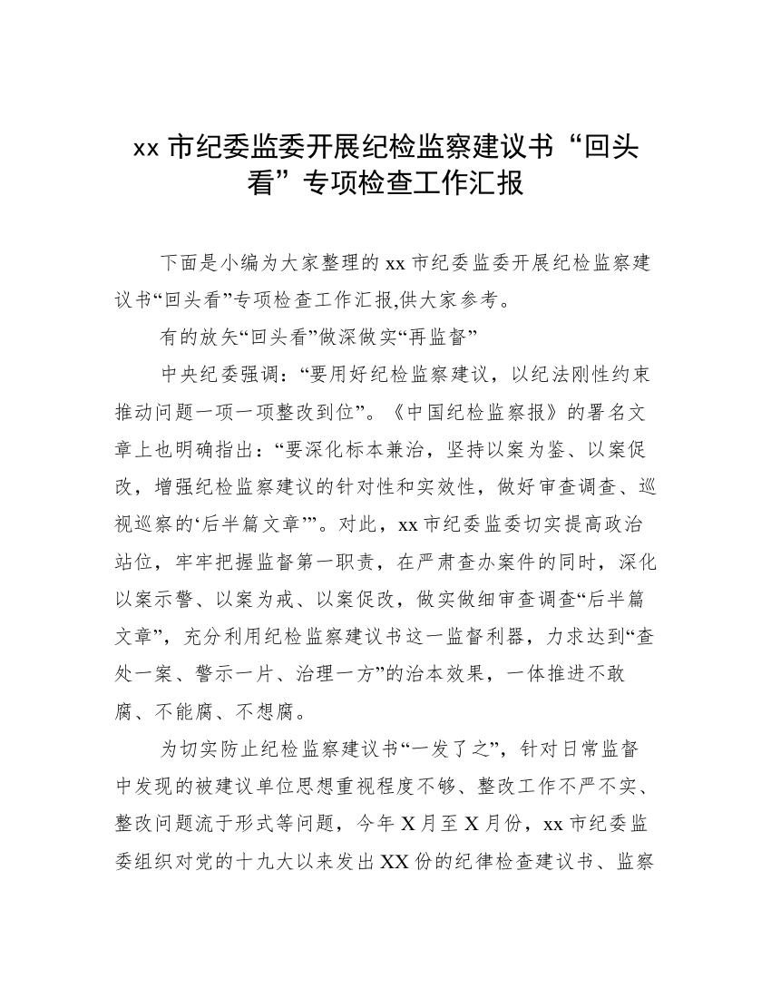 xx市纪委监委开展纪检监察建议书“回头看”专项检查工作汇报