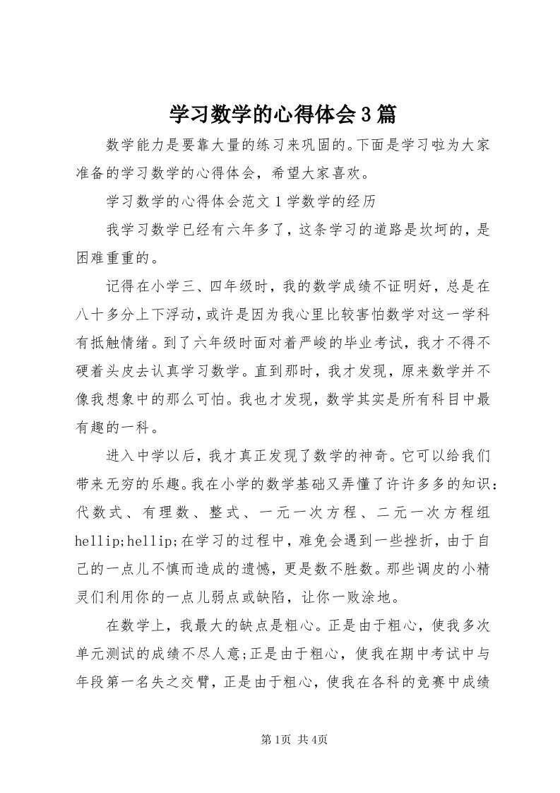 7学习数学的心得体会3篇