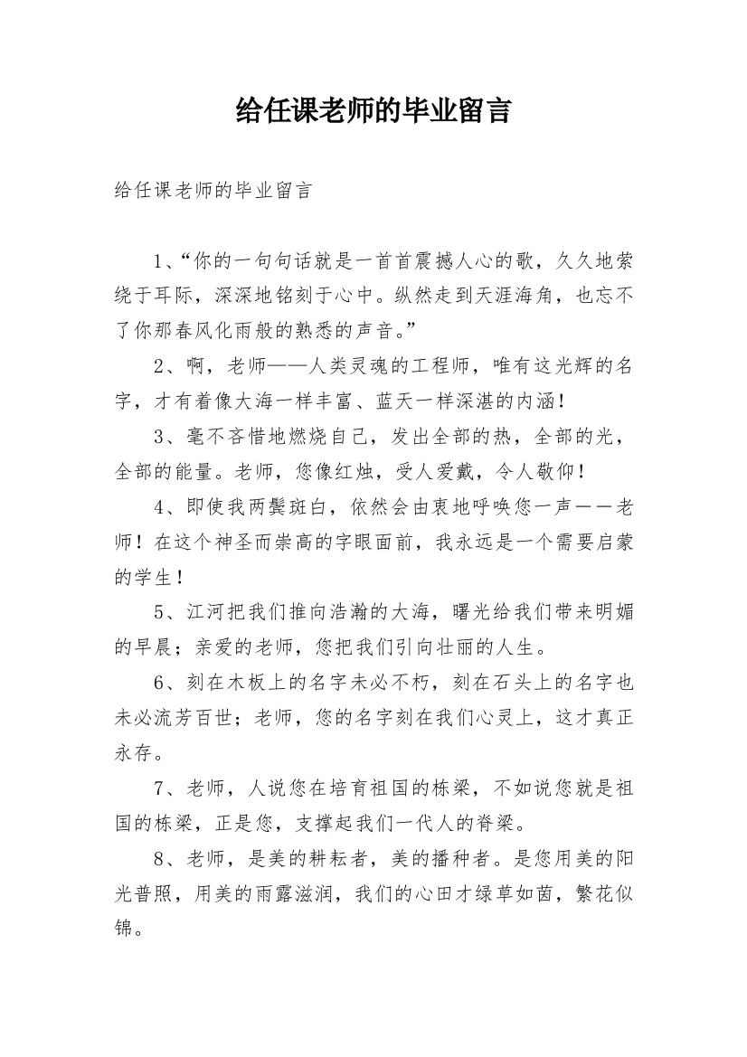 给任课老师的毕业留言