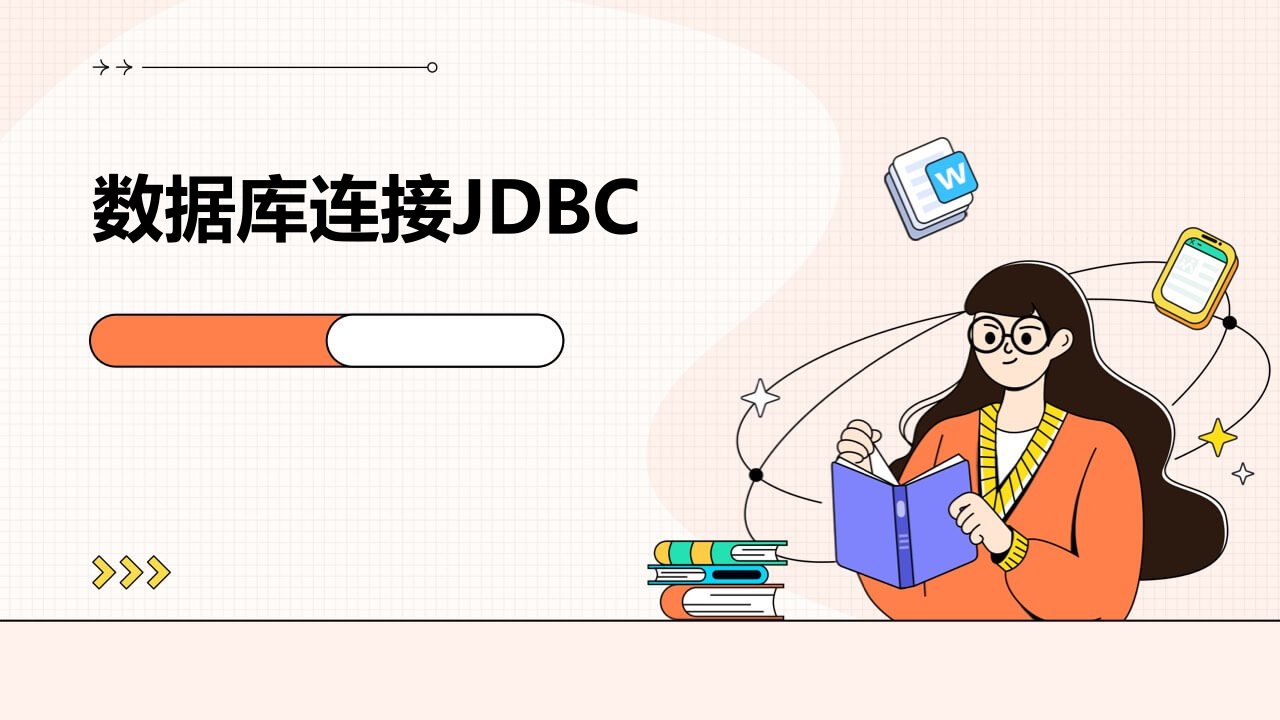 数据库连接JDBC