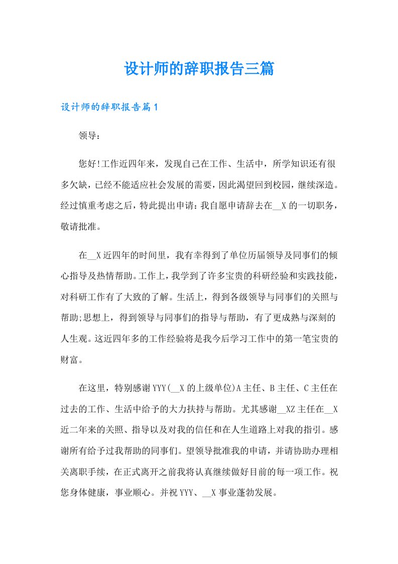 设计师的辞职报告三篇