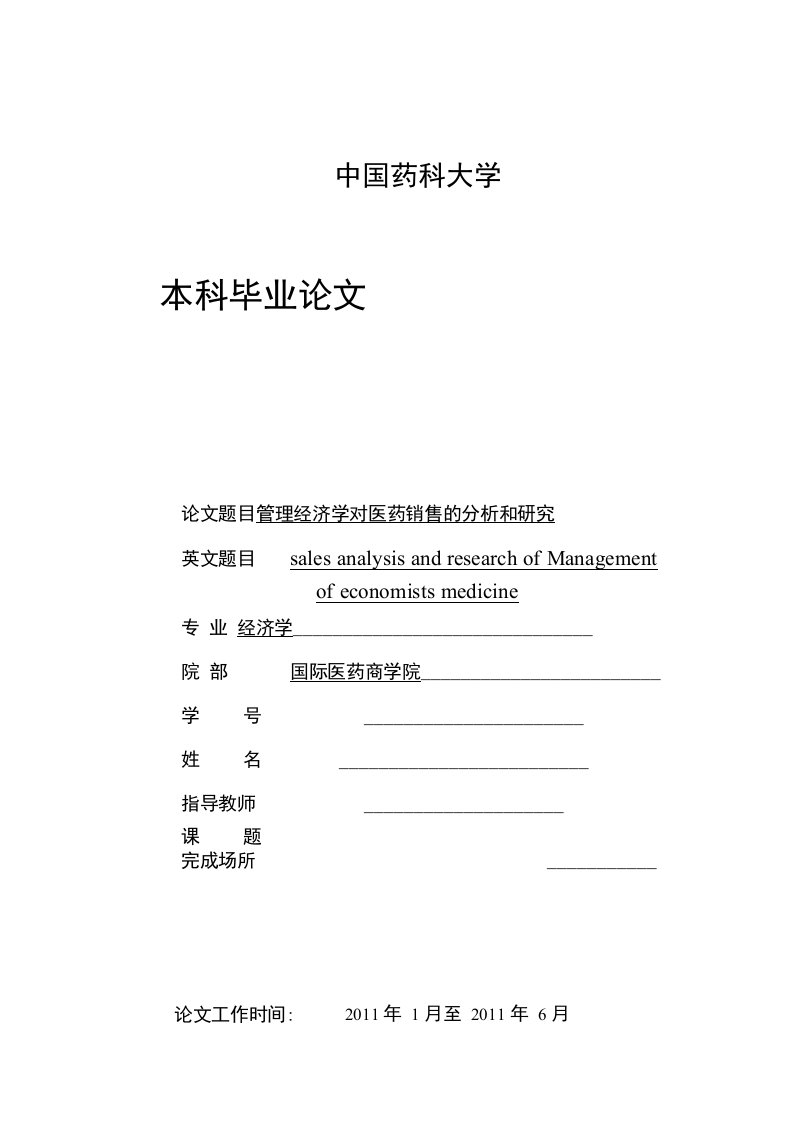 管理经济学对医药销售的分析和研究