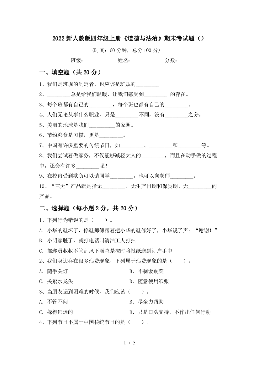 2022新人教版四年级上册《道德与法治》期末考试题()