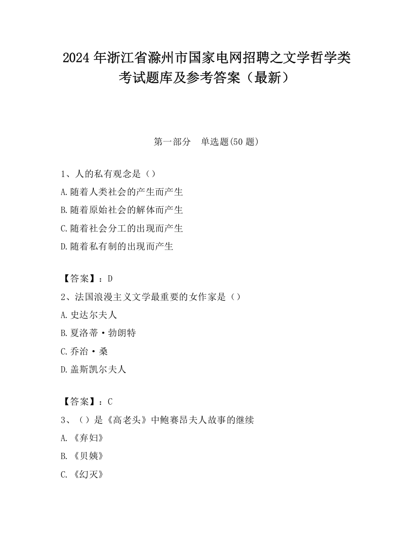 2024年浙江省滁州市国家电网招聘之文学哲学类考试题库及参考答案（最新）