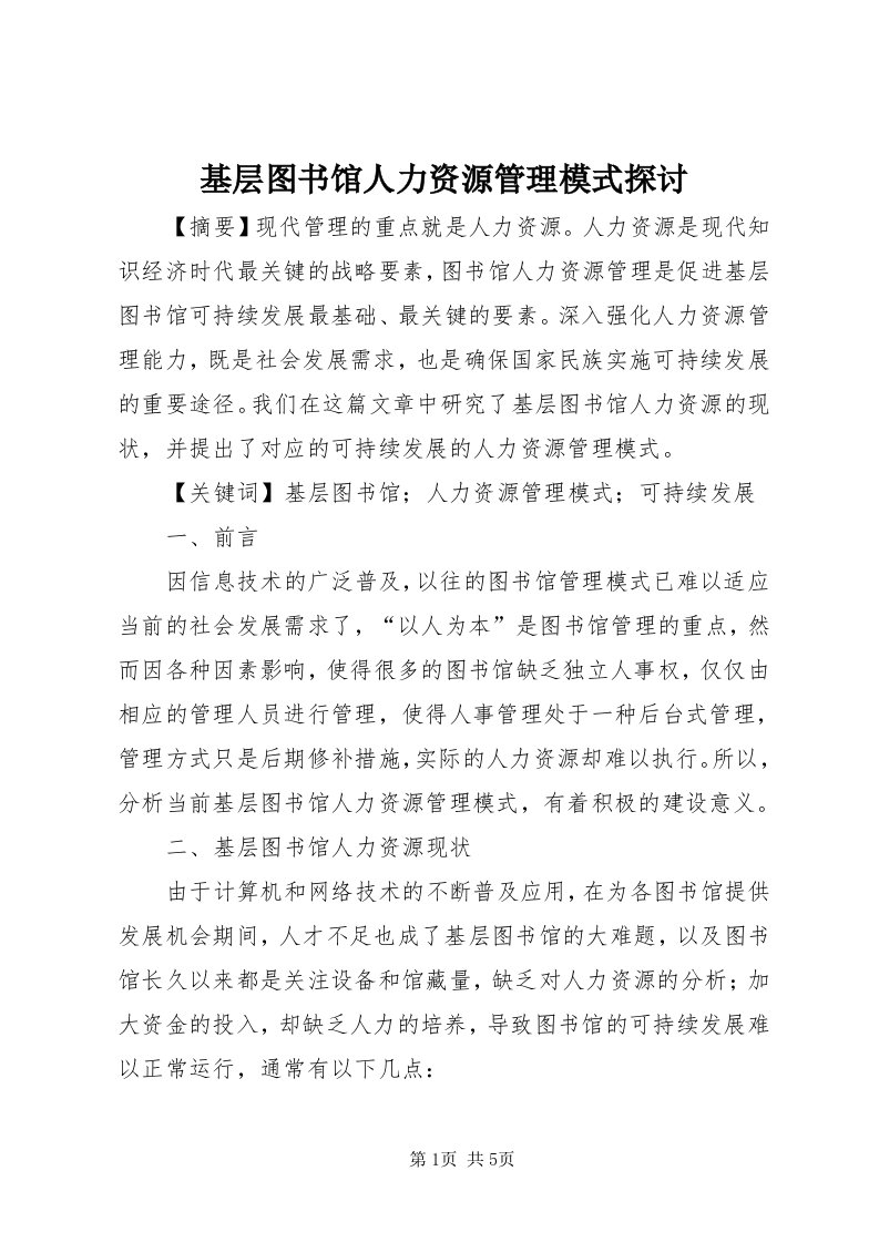 3基层图书馆人力资源管理模式探讨