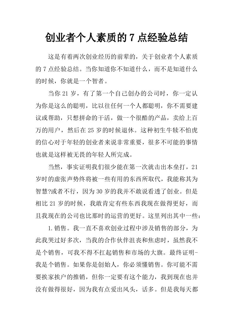 创业者个人素质的7点经验总结