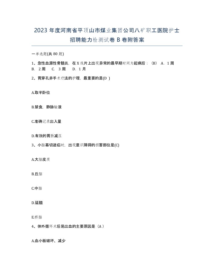 2023年度河南省平顶山市煤业集团公司八矿职工医院护士招聘能力检测试卷B卷附答案