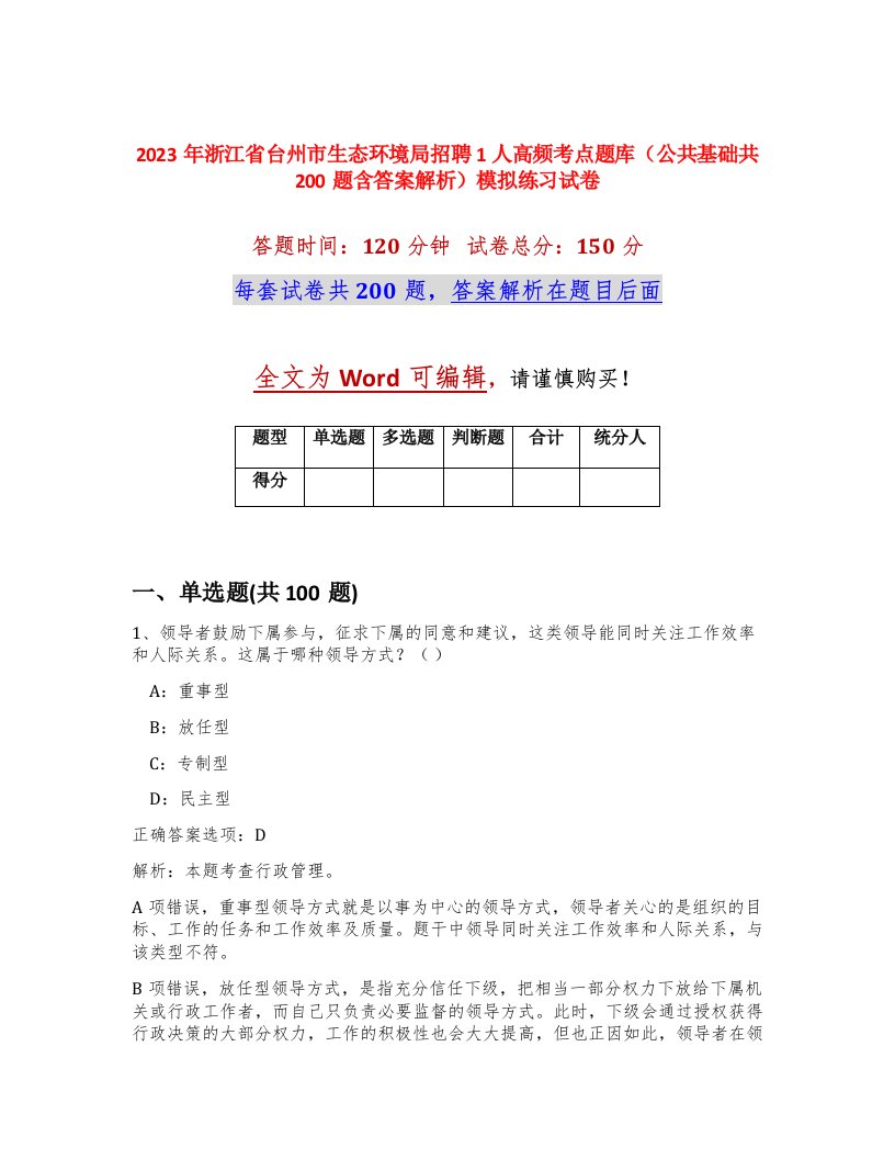 2023年浙江省台州市生态环境局招聘1人高频考点题库公共基础共200题含答案解析模拟练习试卷