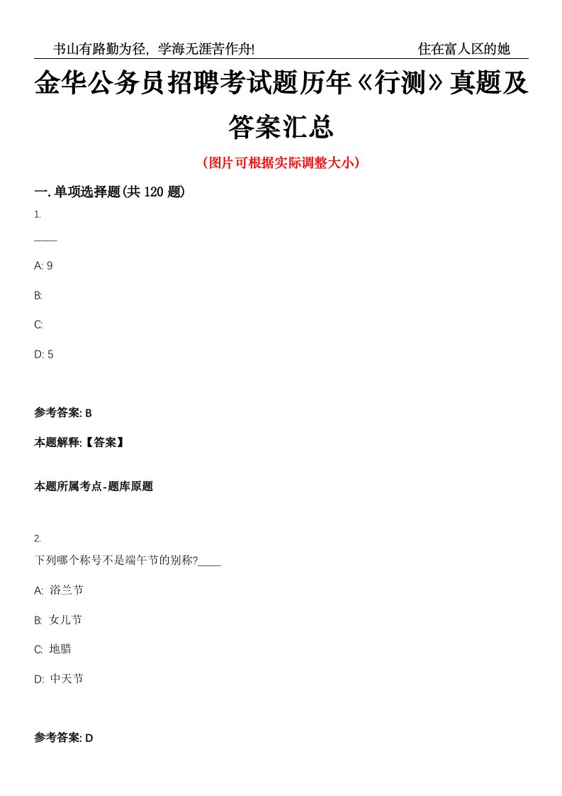 金华公务员招聘考试题历年《行测》真题及答案汇总第0050期