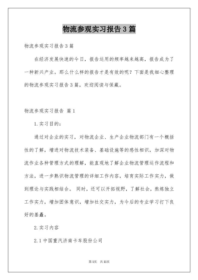 物流参观实习报告3篇