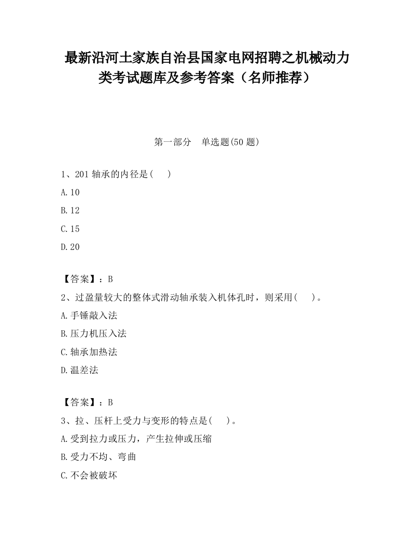 最新沿河土家族自治县国家电网招聘之机械动力类考试题库及参考答案（名师推荐）