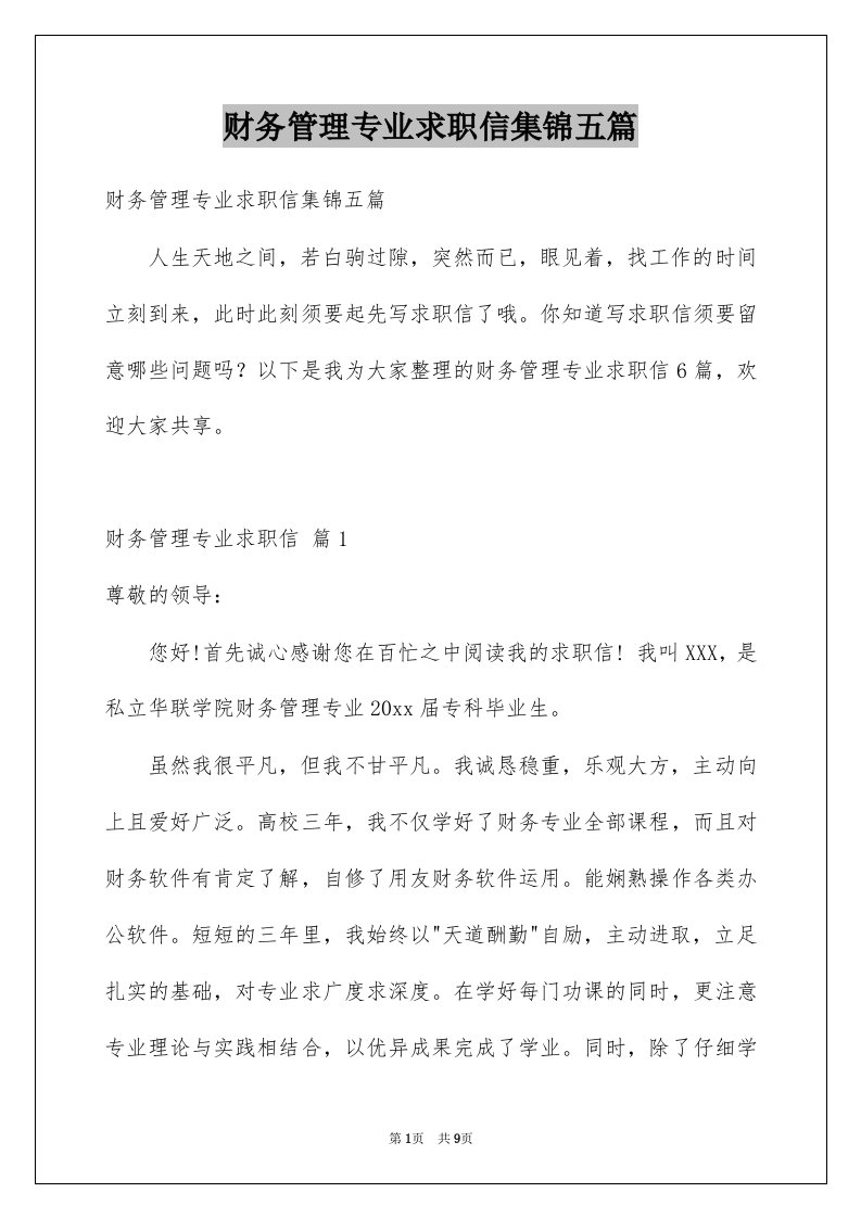 财务管理专业求职信集锦五篇