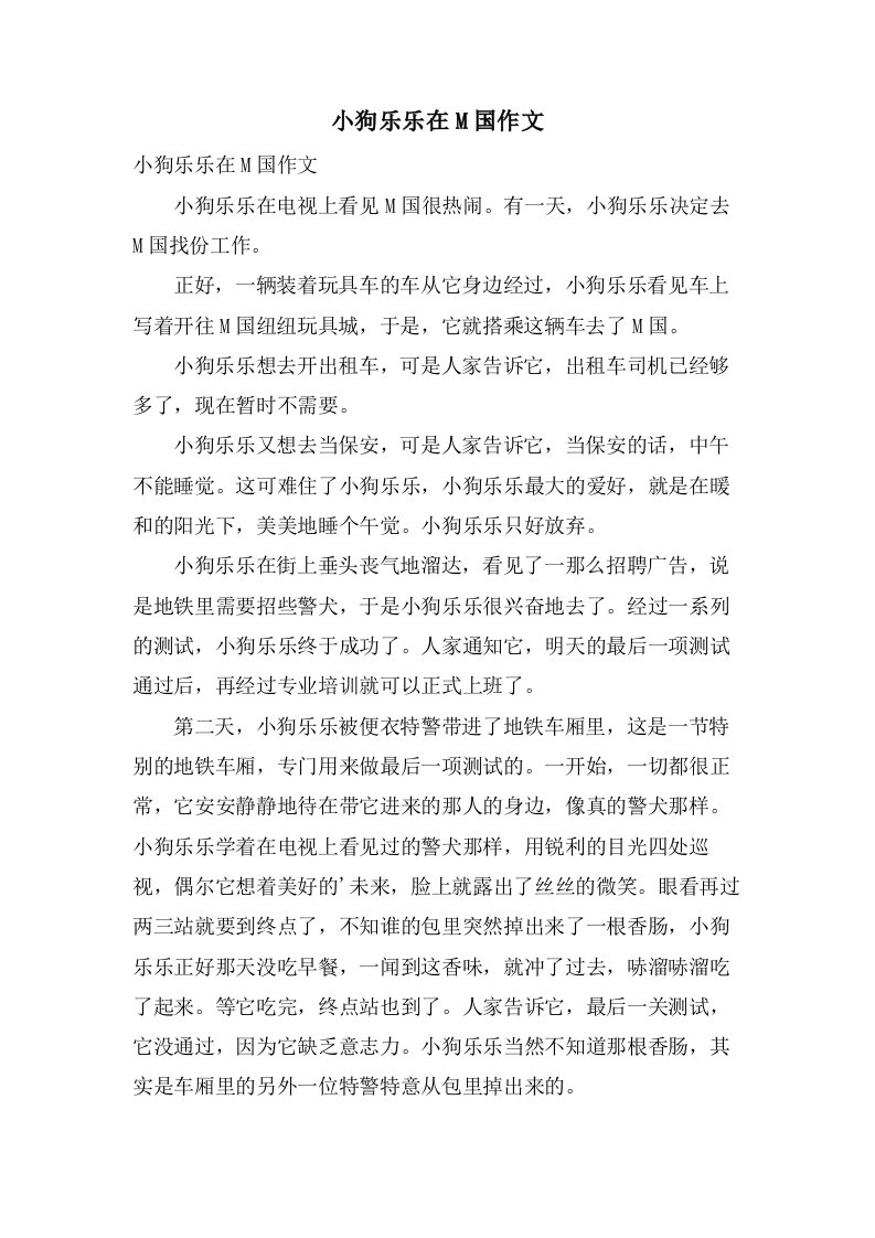 小狗乐乐在M国作文