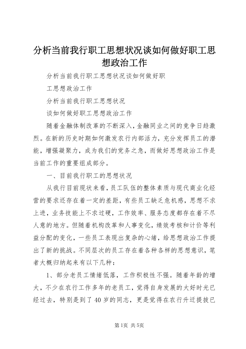 分析当前我行职工思想状况谈如何做好职工思想政治工作