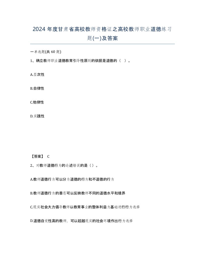 2024年度甘肃省高校教师资格证之高校教师职业道德练习题一及答案