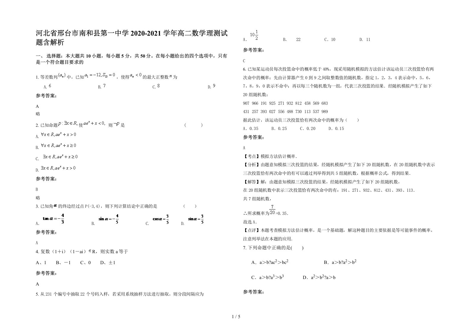 河北省邢台市南和县第一中学2020-2021学年高二数学理测试题含解析