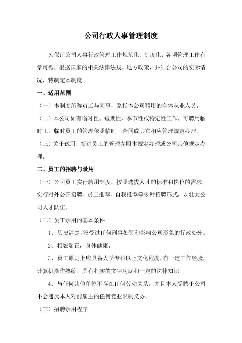 某公司行政人事管理制度